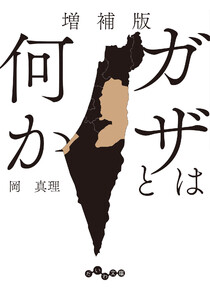 増補版 ガザとは何か