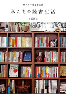 私たちの読書生活 11人の本棚と愛読書