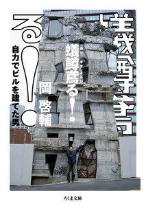 蟻鱒鳶る! ――自力でビルを建てた男