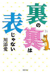 裏の裏は表じゃない