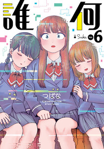 誰何Suika(6)【電子限定特典ペーパー付き】