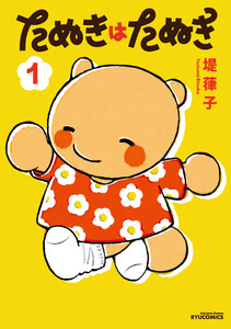 たぬきはたぬき(1)