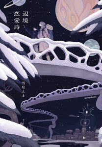 辺境恋愛詩 電子書籍版