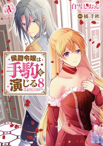 侯爵令嬢は手駒を演じる 8(アリアンローズコミックス)