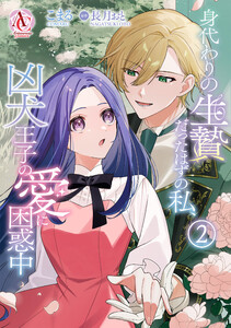 身代わりの生贄だったはずの私、凶犬王子の愛に困惑中 2(アリアンローズコミックス)