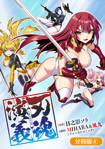 刃魂演義【分冊版】 4巻 電子書籍版