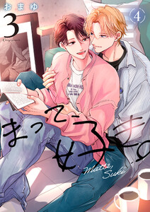 まって、好き。 3【単話版】(4)