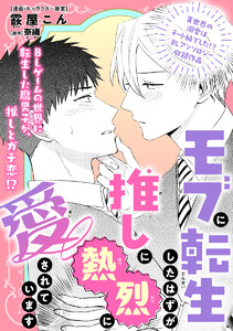 モブに転生したはずが、推しに熱烈に愛されています