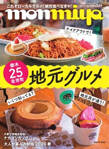 タウン情報もんみや 2026年3月号
