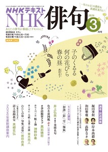 NHK 俳句 2026年3月号