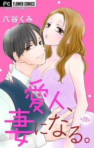 愛人、妻になる。【マイクロ】 (20)
