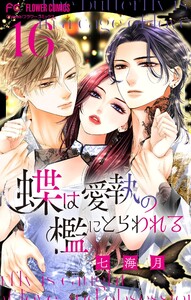 蝶は愛執の檻にとらわれる【マイクロ】 (16)