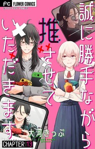 誠に勝手ながら推させていただきます【マイクロ】 (13)