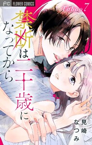 禁断は二十歳になってから【マイクロ】 (7)