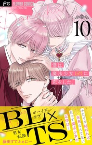 僕は魔法少女(♂)に恋をした。【マイクロ】 (10)