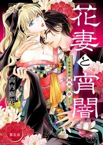 花妻と宵闇～没落令嬢は純血を捧ぐ～【マイクロ】 (6)