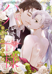 パパは神様～お狐様の授かり婚 (18)