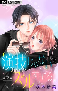 演技じゃないならズルすぎる【マイクロ】 (7)