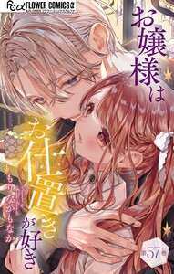 お嬢様はお仕置きが好き【マイクロ】 (57)