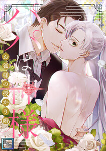 パパは神様～お狐様の授かり婚【全年齢版】 (15)
