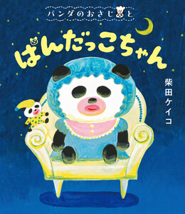 パンダのおさじと ぱんだっこちゃん