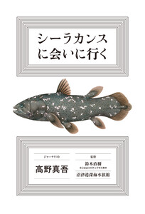 シーラカンスに会いに行く