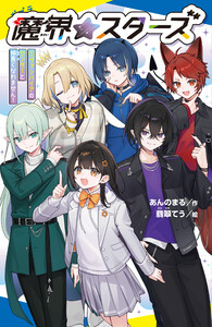 魔界☆スターズ(1)ヴァンパイアのセンターと仲良くなれません!