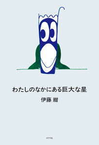 わたしのなかにある巨大な星