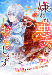嫌われ悪女はおいとまします～氷の辺境伯家の継母は最強すぎる火の魔女でした!?～