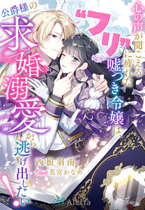 心の声が聞こえる“フリ”に疲れた嘘つき令嬢は、公爵様の求婚溺愛から逃げ出したい!