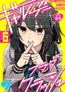 ギャルゲーフラグクラッシュ【単話版】第6話「推すぞ」