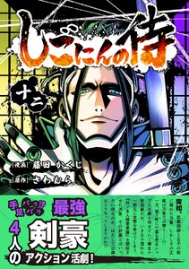 しごにんの侍 12巻
