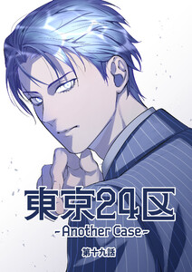 東京24区-Another Case- 19話 東郷遊馬編14