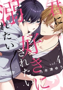 君に好きにされたい、溺れたい。【連載版】 (4)
