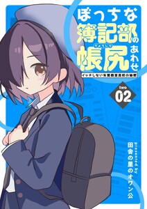 ぼっちな簿記部の帳尻あわせ～イッチしない朱鷺商業高校の秘密～ (2)
