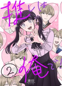 推しは俺で! 2巻