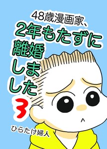 48歳漫画家、2年もたずに離婚しました 3巻