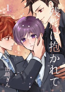 残影に抱かれて (1) 電子書籍版