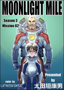 MOONLIGHT MILE season3 mission02 電子書籍版