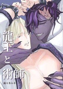龍王と術師【白抜き修正版】 1巻