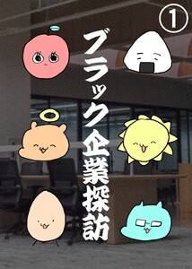 ブラック企業探訪 (1)前編