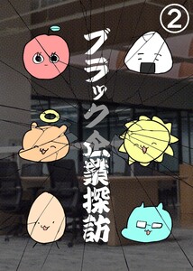 ブラック企業探訪 (2)後編 電子書籍版