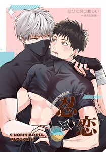 忍びに恋は難しい〜最終試験編〜 1巻