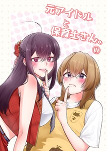 元アイドルと保育士さん。 (1)