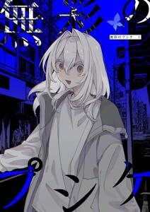 無彩のプシケ 上