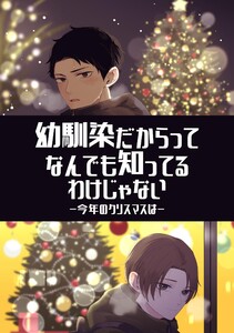 幼馴染だからってなんでも知ってるわけじゃない (1)今年のクリスマスは
