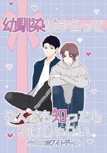 幼馴染だからってなんでも知ってるわけじゃない (2)今年のホワイトデーは 電子書籍版