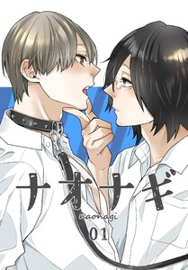 ナオナギ【白抜き修正版】 (1)
