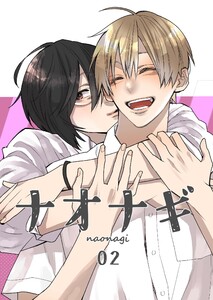 ナオナギ【白抜き修正版】 (2) 電子書籍版