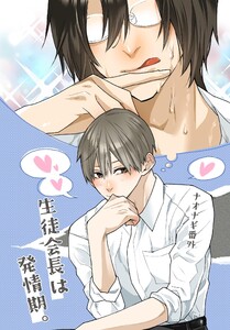 ナオナギ番外【白抜き修正版】 生徒会長は発情期。